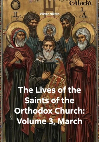 Viktor Nikitin. The Lives of the Saints of the Orthodox Church: Volume 3, March