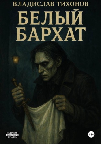 Владислав Георгиевич Тихонов. Белый бархат