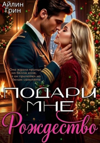 Айлин Грин. Подари мне Рождество