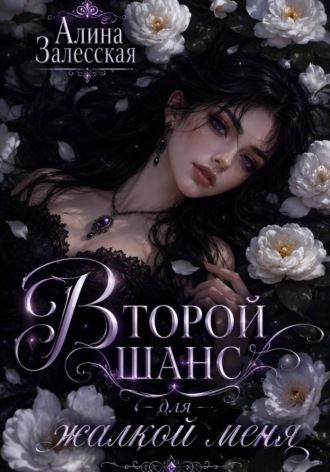 Алина Залесская. Второй шанс для жалкой меня
