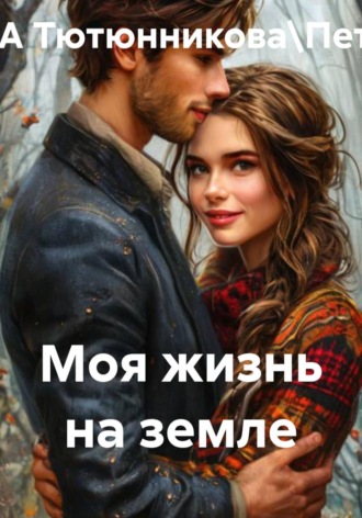 ТАТЬЯНА Тютюнникова\Петренко.\. Моя жизнь на земле
