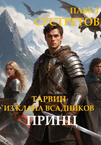 Тарвин из клана Всадников - Принц. 