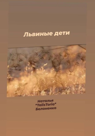 Наталья «TalisToria» Белоненко. Львиные дети