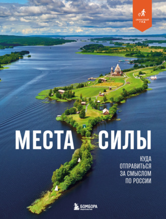 Николай Ветров. Места силы. Куда отправиться за смыслом по России