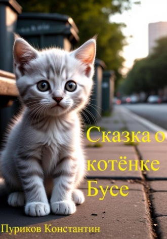 Константин Станиславович Пуриков. Сказка про котёнка Бусю