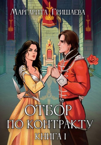 Маргарита Гришаева. Отбор по контракту