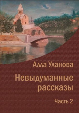 Алла Уланова. Невыдуманные рассказы. Часть 2