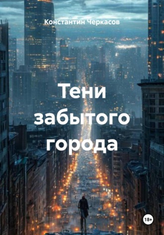 Константин Викторович Черкасов. Тени забытого города