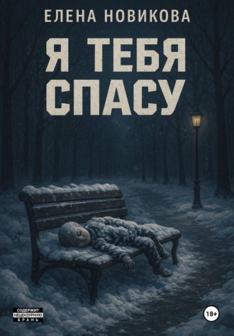 Елена Александровна Новикова. Я тебя спасу