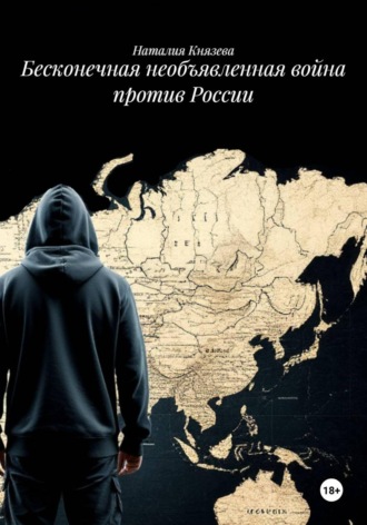 Наталия Князева. Бесконечная необъявленная война против России