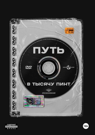 Белянский Ярослав. Путь в тысячу пинт