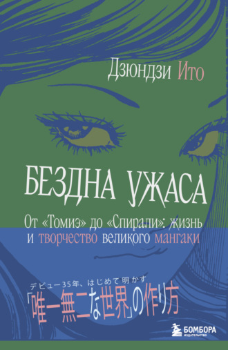 Дзюндзи Ито. Бездна ужаса. От «Томиэ» до «Спирали». Жизнь и творчество великого мангаки