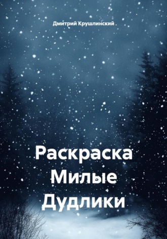Дмитрий Крушлинский. Раскраска «Милые дудлики»