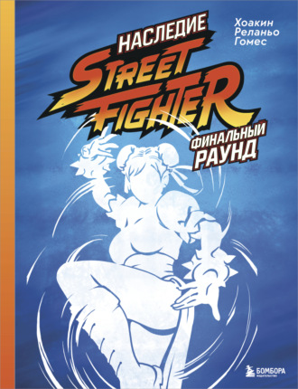 Хоакин Реланьо Гомес. Наследие Street Fighter. Финальный раунд