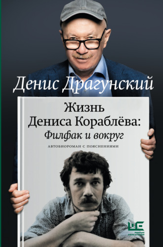 Денис Драгунский. Жизнь Дениса Кораблёва. Филфак и вокруг: автобиороман с пояснениями
