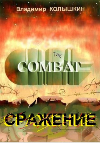 Владимир Колышкин. Сражение