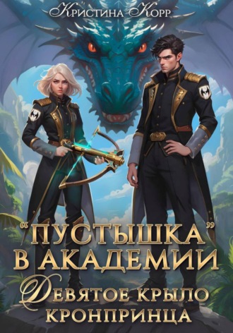 Кристина Корр. Пустышка в академии. Девятое «крыло» кронпринца