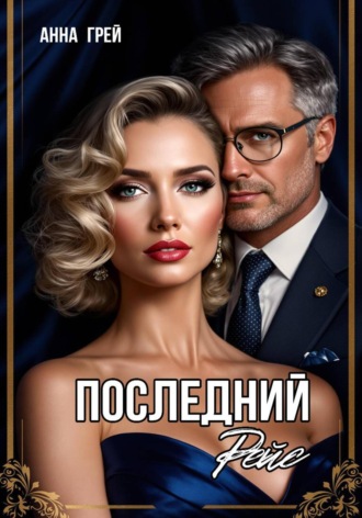Анна Грей. Последний Рейс