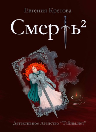 Смерть в квадрате. 