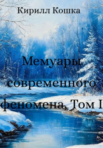 Кирилл Кошка. Мемуары современного феномена. Том I