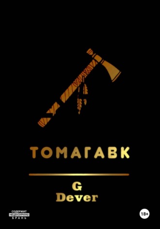 G Dever. Томагавк