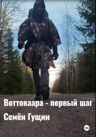 Семён Фёдорович Гущин. Воттоваара - первый шаг