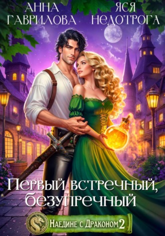 Анна Гаврилова. Наедине с драконом 2. Первый встречный, безупречный