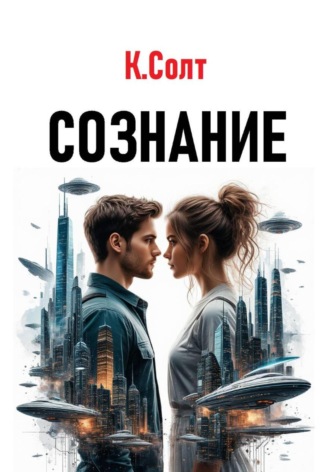 Кристина Солт. Сознание