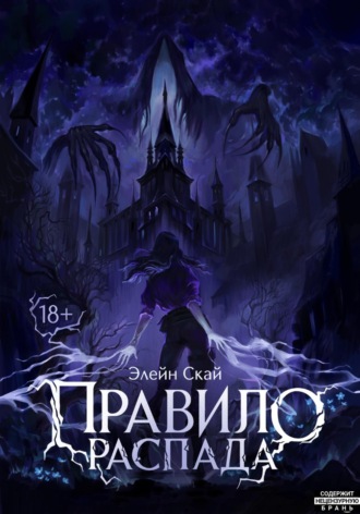 Элейн Скай. Правило распада