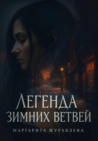 Маргарита Журавлева. Легенда зимних ветвей