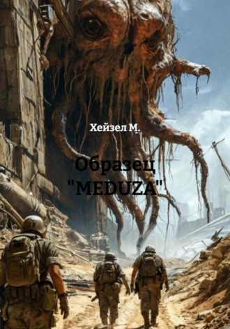 Хейзел М.. Образец «MEDUZA»