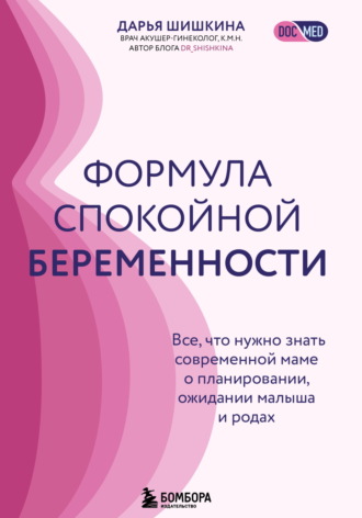 Дарья Шишкина. Формула спокойной беременности. Все, что нужно знать современной маме о планировании, ожидании малыша и родах