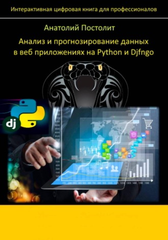 Анатолий Постолит. Анализ и прогнозирование данных в веб приложениях на Python и Django