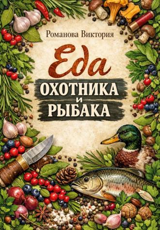 Романова Виктория. Еда охотника и рыбака