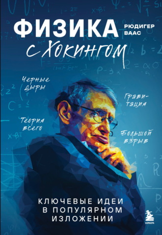 Рюдигер Ваас. Физика с Хокингом. Ключевые идеи в популярном изложении