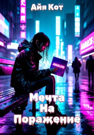 Айя Кот. Мечта на поражение