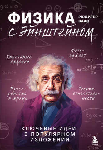 Рюдигер Ваас. Физика с Эйнштейном. Ключевые идеи в популярном изложении