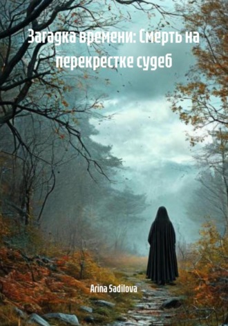 Arina Sadilova. Загадка времени: Смерть на перекрестке судеб