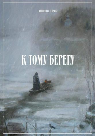 Иеромонах Кирилл. К тому берегу