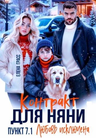 Контракт для няни. Пункт 7.1. Любовь исключена. 