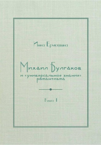 Инна Ивановна Ермошина. Михаил Булгаков и «универсальное знание» романтизма. Книга 1. Трагедия профессора Персикова