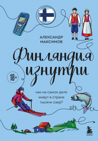 Александр Максимов. Финляндия изнутри. Как на самом деле живут в стране тысячи озер?