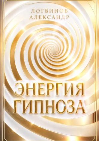 Александр Логвинов. Энергия гипноза