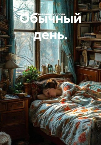 Светлана Викторовна Бодрова. Обычный день