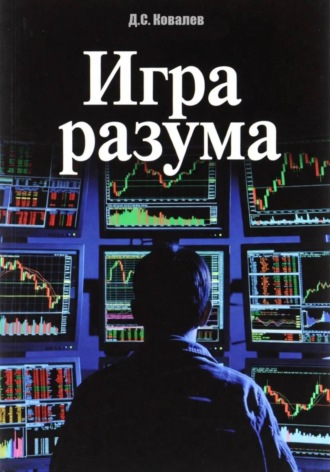 Дмитрий Ковалев. Игра разума
