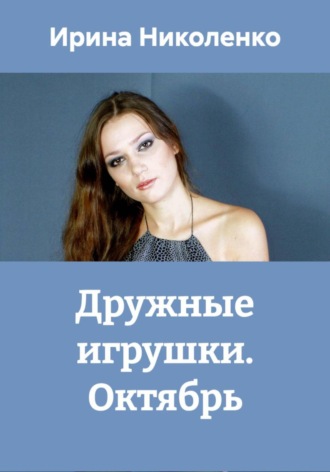 Ирина Николенко. Дружные игрушки. Октябрь