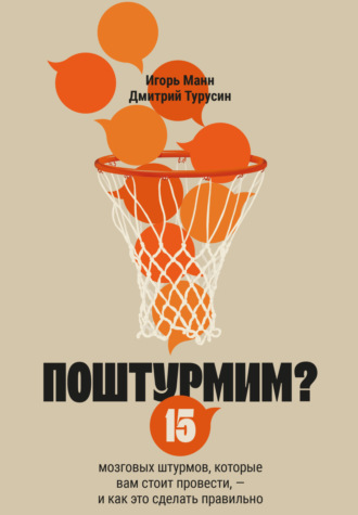 Игорь Манн. Поштурмим? 15 мозговых штурмов, которые вам стоит провести – и как это сделать правильно