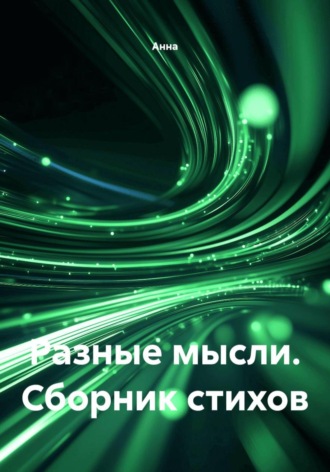 Анна. Разные мысли. Сборник стихов