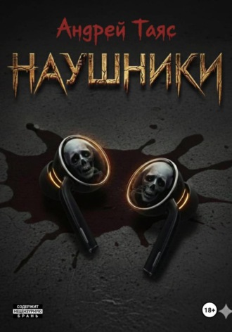 Андрей Таяс. Наушники