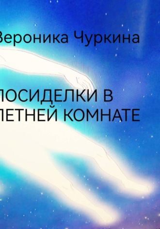 Вероника Чуркина. Посиделки в летней комнате